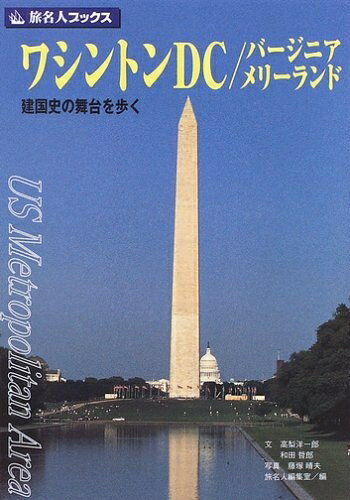 【中古】 旅名人ブックス12 ワシントンDC/バージニア/メリーランド第2版 (旅名人ブックス 12)