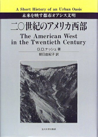 【中古】 二〇世紀のアメリカ西部: 未来を映す都市オアシス文明
