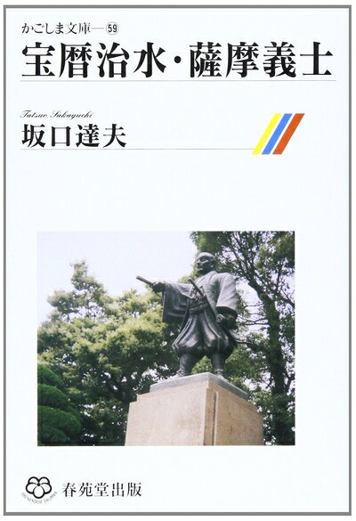 【商品名】宝暦治水・薩摩義士（中古品）中古本の特性上【ヤケ、破れ、折れ、メモ書き、匂い】等がある場合がございます。また、商品名に【付属、特典、○○付き、ダウンロードコード】等の記載があっても中古品の場合は基本的にこれらは付属致しません。当店の中古品につきましては商品チェックの上、問題がないものを取り扱っております。ご安心いただきました上でご購入ください。【ご注文〜発送完了までの流れ】ご注文は24時間365日受け付けております。当店から商品発送後に発送通知メールが送信されます。発送までの期間といたしましては、ご決済完了後より2〜5営業日程度となります。【ご注意事項】当店はお客様都合によるご注文・ご決済後のキャンセル・返品はお受けしておりません。ご承知おきのうえご注文をお願いいたします。当店は一部商品を他モール等と併売させていただいております。完売の際はご連絡させていただきます。予めご承知おきのほどお願いいたします。掲載されております画像はイメージとなります。実際の商品とは色味等異なる場合がございますため、予めご承知おきください。
