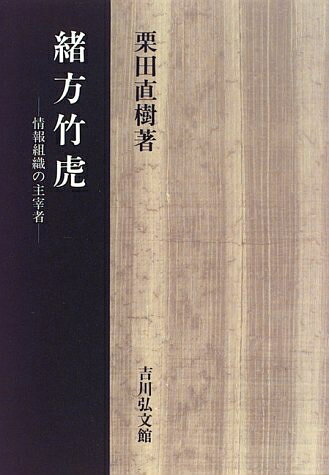 【中古】 緒方竹虎: 情報組織の主宰者