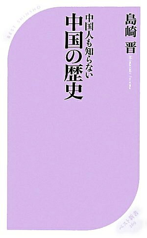【商品名】中国人も知らない中国の歴史 (ベスト新書 269)（中古品）中古本の特性上【ヤケ、破れ、折れ、メモ書き、匂い】等がある場合がございます。また、商品名に【付属、特典、○○付き、ダウンロードコード】等の記載があっても中古品の場合は基本的にこれらは付属致しません。当店の中古品につきましては商品チェックの上、問題がないものを取り扱っております。ご安心いただきました上でご購入ください。【ご注文〜発送完了までの流れ】ご注文は24時間365日受け付けております。当店から商品発送後に発送通知メールが送信されます。発送までの期間といたしましては、ご決済完了後より2〜5営業日程度となります。【ご注意事項】当店はお客様都合によるご注文・ご決済後のキャンセル・返品はお受けしておりません。ご承知おきのうえご注文をお願いいたします。当店は一部商品を他モール等と併売させていただいております。完売の際はご連絡させていただきます。予めご承知おきのほどお願いいたします。掲載されております画像はイメージとなります。実際の商品とは色味等異なる場合がございますため、予めご承知おきください。