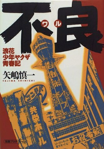 【中古】 不良: 浪花少年ヤクザ青春記