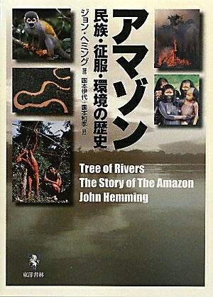 【中古】 アマゾン: 民族・征服・環境の歴史