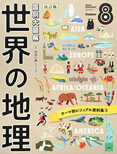 Geography （Overseas） - 【中古】 第8巻 テーマ別ビジュアル資料集2 (国別大図解 世界の地理 改訂版)