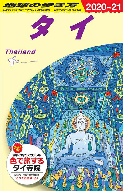 Geography （Overseas） - 【中古】 D17 地球の歩き方 タイ 2020〜2021 (地球の歩き方D アジア)