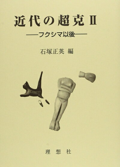 哲学思想 - 【中古】 近代の超克 2