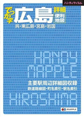 【商品名】ハンディマップル でっか字 広島詳細便利地図（中古品）中古本の特性上【ヤケ、破れ、折れ、メモ書き、匂い】等がある場合がございます。また、商品名に【付属、特典、○○付き、ダウンロードコード】等の記載があっても中古品の場合は基本的にこれらは付属致しません。当店の中古品につきましては商品チェックの上、問題がないものを取り扱っております。ご安心いただきました上でご購入ください。【ご注文〜発送完了までの流れ】ご注文は24時間365日受け付けております。当店から商品発送後に発送通知メールが送信されます。発送までの期間といたしましては、ご決済完了後より2〜5営業日程度となります。【ご注意事項】当店はお客様都合によるご注文・ご決済後のキャンセル・返品はお受けしておりません。ご承知おきのうえご注文をお願いいたします。当店は一部商品を他モール等と併売させていただいております。完売の際はご連絡させていただきます。予めご承知おきのほどお願いいたします。掲載されております画像はイメージとなります。実際の商品とは色味等異なる場合がございますため、予めご承知おきください。
