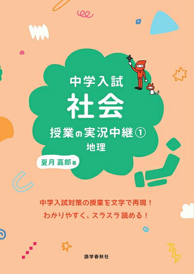 World History - 【中古】 中学入試 社会授業の実況中継(1)地理 (実況中継シリーズ)