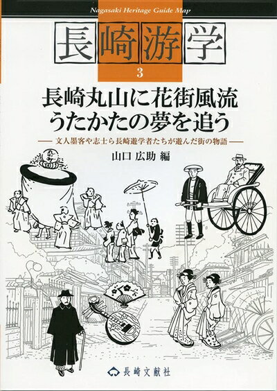 【中古】 長崎游学3 長崎丸山に花街風流うたかたんお夢を追う