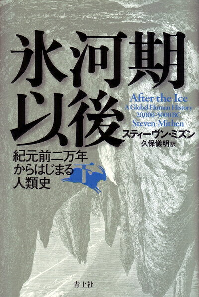 【中古】 氷河期以後 (下)　−紀元前二万年からはじまる人類史−