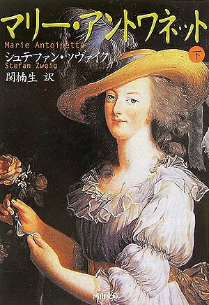 【中古】 マリー・アントワネット 下 (河出文庫)