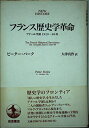 【中古】 フランス歴史学革命: アナール学派1929-89年 (NEW HISTORY)