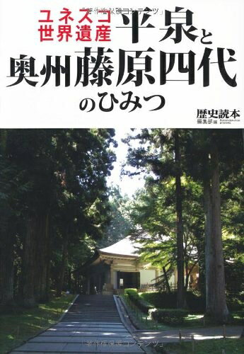 【中古】 ユネスコ世界遺産平泉と奥州藤原四代のひみつ