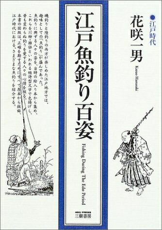 【中古】 江戸魚釣り百姿 新装版