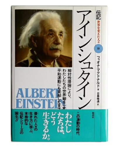 【中古】 アインシュタイン: 相対性理論により、わたしたちの世界観を一変させ、平和運動にも貢献した天才物理学者 (伝記世界を変えた人々 19)