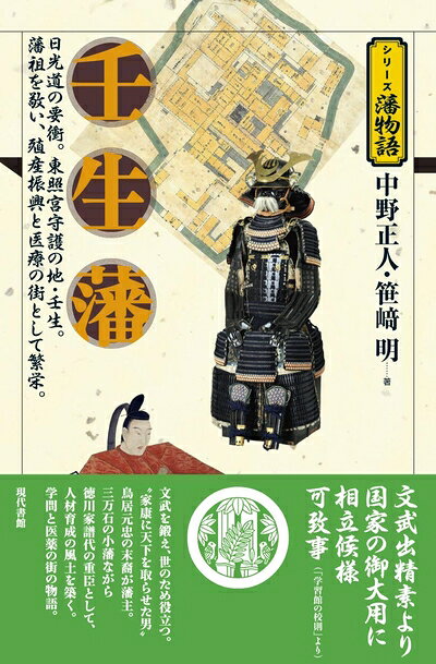 【中古】 壬生藩 (シリーズ藩物語)