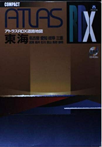 【中古】 アトラスRDX東海: 名古屋 愛知 岐阜 三重 滋賀 福井 石川 富山 長野 静岡 (コンパクト)