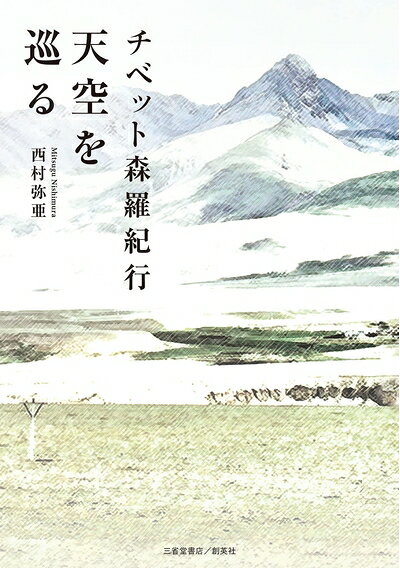 【商品名】チベット森羅紀行 天空を巡る（中古品）中古本の特性上【ヤケ、破れ、折れ、メモ書き、匂い】等がある場合がございます。また、商品名に【付属、特典、○○付き、ダウンロードコード】等の記載があっても中古品の場合は基本的にこれらは付属致しません。当店の中古品につきましては商品チェックの上、問題がないものを取り扱っております。ご安心いただきました上でご購入ください。【ご注文〜発送完了までの流れ】ご注文は24時間365日受け付けております。当店から商品発送後に発送通知メールが送信されます。発送までの期間といたしましては、ご決済完了後より2〜5営業日程度となります。【ご注意事項】当店はお客様都合によるご注文・ご決済後のキャンセル・返品はお受けしておりません。ご承知おきのうえご注文をお願いいたします。当店は一部商品を他モール等と併売させていただいております。完売の際はご連絡させていただきます。予めご承知おきのほどお願いいたします。掲載されております画像はイメージとなります。実際の商品とは色味等異なる場合がございますため、予めご承知おきください。