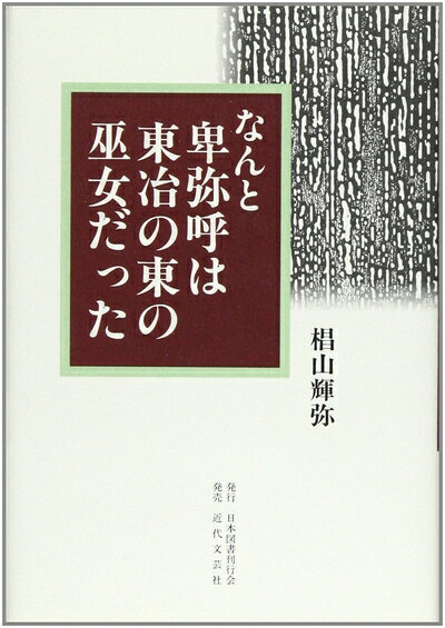 【商品名】なんと卑弥呼は東冶の東の巫女だった（中古品）中古本の特性上【ヤケ、破れ、折れ、メモ書き、匂い】等がある場合がございます。また、商品名に【付属、特典、○○付き、ダウンロードコード】等の記載があっても中古品の場合は基本的にこれらは付属致しません。当店の中古品につきましては商品チェックの上、問題がないものを取り扱っております。ご安心いただきました上でご購入ください。【ご注文〜発送完了までの流れ】ご注文は24時間365日受け付けております。当店から商品発送後に発送通知メールが送信されます。発送までの期間といたしましては、ご決済完了後より2〜5営業日程度となります。【ご注意事項】当店はお客様都合によるご注文・ご決済後のキャンセル・返品はお受けしておりません。ご承知おきのうえご注文をお願いいたします。当店は一部商品を他モール等と併売させていただいております。完売の際はご連絡させていただきます。予めご承知おきのほどお願いいたします。掲載されております画像はイメージとなります。実際の商品とは色味等異なる場合がございますため、予めご承知おきください。