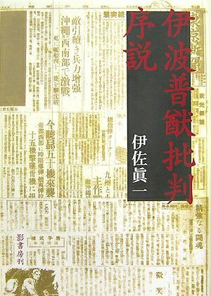 【中古】 伊波普猷批判序説