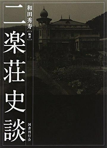 【中古】 二楽荘史談