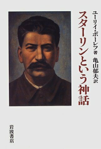 【中古】 スターリンという神話