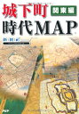 【中古】 城下町時代MAP 関東編(仮)(3)
