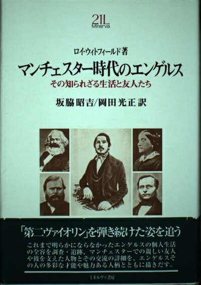 【中古】 マンチェスタ-時代のエンゲルス: その知られざる生活と友人たち (Minerva21世紀ライブラリー ..