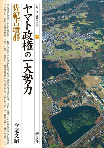 【商品名】ヤマト政権の一大勢力・佐紀古墳群 (シリーズ「遺跡を学ぶ」093)（中古品）中古本の特性上【ヤケ、破れ、折れ、メモ書き、匂い】等がある場合がございます。また、商品名に【付属、特典、○○付き、ダウンロードコード】等の記載があっても中古品の場合は基本的にこれらは付属致しません。当店の中古品につきましては商品チェックの上、問題がないものを取り扱っております。ご安心いただきました上でご購入ください。【ご注文〜発送完了までの流れ】ご注文は24時間365日受け付けております。当店から商品発送後に発送通知メールが送信されます。発送までの期間といたしましては、ご決済完了後より2〜5営業日程度となります。【ご注意事項】当店はお客様都合によるご注文・ご決済後のキャンセル・返品はお受けしておりません。ご承知おきのうえご注文をお願いいたします。当店は一部商品を他モール等と併売させていただいております。完売の際はご連絡させていただきます。予めご承知おきのほどお願いいたします。掲載されております画像はイメージとなります。実際の商品とは色味等異なる場合がございますため、予めご承知おきください。