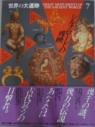 World History - 【中古】 世界の大遺跡 (7) シルクロードの残映