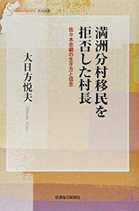 【中古】 満洲分村移民を拒否した村長 佐々木忠綱の生き方と信念 (信毎選書)
