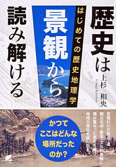 【中古】 歴史は景観から読み解ける: はじめての歴史地理学