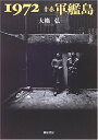 【中古】 1972青春軍艦島