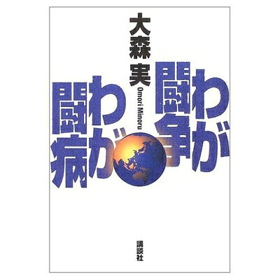 【商品名】わが闘争わが闘病（中古品）中古本の特性上【ヤケ、破れ、折れ、メモ書き、匂い】等がある場合がございます。また、商品名に【付属、特典、○○付き、ダウンロードコード】等の記載があっても中古品の場合は基本的にこれらは付属致しません。当店の中古品につきましては商品チェックの上、問題がないものを取り扱っております。ご安心いただきました上でご購入ください。【ご注文〜発送完了までの流れ】ご注文は24時間365日受け付けております。当店から商品発送後に発送通知メールが送信されます。発送までの期間といたしましては、ご決済完了後より2〜5営業日程度となります。【ご注意事項】当店はお客様都合によるご注文・ご決済後のキャンセル・返品はお受けしておりません。ご承知おきのうえご注文をお願いいたします。当店は一部商品を他モール等と併売させていただいております。完売の際はご連絡させていただきます。予めご承知おきのほどお願いいたします。掲載されております画像はイメージとなります。実際の商品とは色味等異なる場合がございますため、予めご承知おきください。