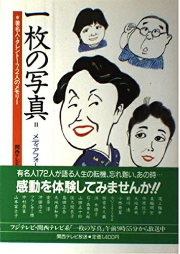 【中古】 一枚の写真 2: 著名人・タレント172人のメモリー