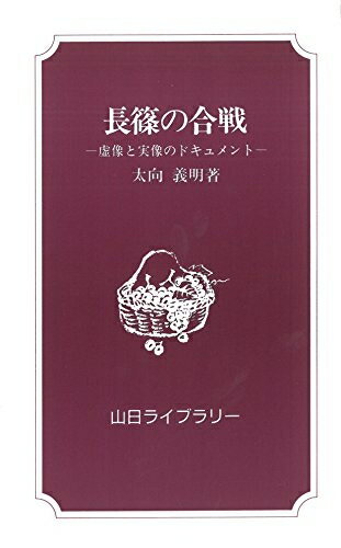 【中古】 長篠の合戦 (山日ライブラリー)