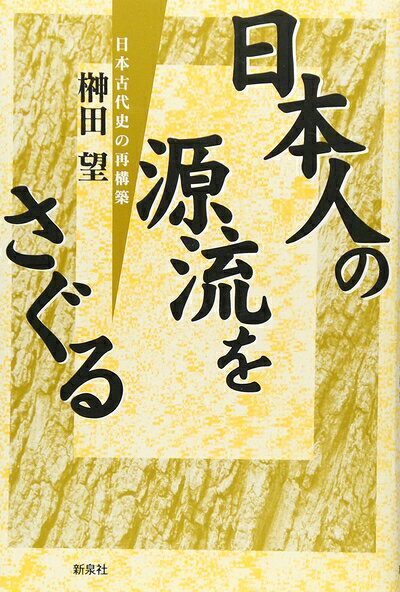 【中古】 日本人の源流をさぐる: 日本古代史の再構築