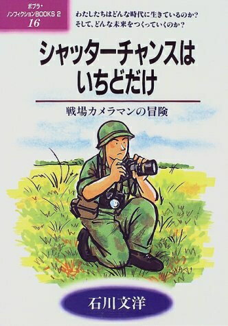 【中古】 シャッターチャンスはいちどだけ: 戦場カメラマンの冒険 (ポプラ・ノンフィクションBOOKS 16)
