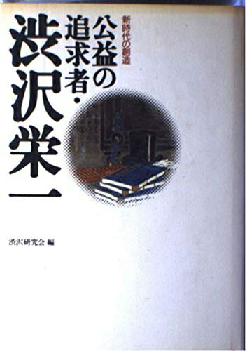 Social Science - 【中古】 公益の追求者・渋沢栄一: 新時代の創造