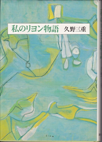 【中古】 私のリヨン物語