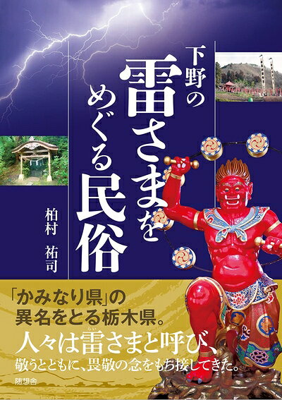 【商品名】下野の雷さまをめぐる民俗（中古品）中古本の特性上【ヤケ、破れ、折れ、メモ書き、匂い】等がある場合がございます。また、商品名に【付属、特典、○○付き、ダウンロードコード】等の記載があっても中古品の場合は基本的にこれらは付属致しません。当店の中古品につきましては商品チェックの上、問題がないものを取り扱っております。ご安心いただきました上でご購入ください。【ご注文〜発送完了までの流れ】ご注文は24時間365日受け付けております。当店から商品発送後に発送通知メールが送信されます。発送までの期間といたしましては、ご決済完了後より2〜5営業日程度となります。【ご注意事項】当店はお客様都合によるご注文・ご決済後のキャンセル・返品はお受けしておりません。ご承知おきのうえご注文をお願いいたします。当店は一部商品を他モール等と併売させていただいております。完売の際はご連絡させていただきます。予めご承知おきのほどお願いいたします。掲載されております画像はイメージとなります。実際の商品とは色味等異なる場合がございますため、予めご承知おきください。