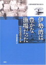 【中古】 伊勢湾は豊かな漁場だった: 伊勢湾漁師聞き書き集