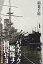 【中古】 バルチック艦隊ヲ捕捉セヨ: 海軍情報部の日露戦争 5,160円