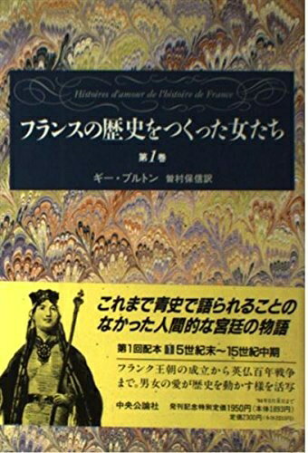 World History - 【中古】 フランスの歴史をつくった女たち 第1巻