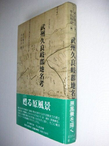 【中古】 武州久良岐郡地名考