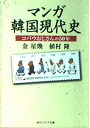 【中古】 マンガ韓国現代史: コバウおじさんの50年 (角川ソフィア文庫 300)