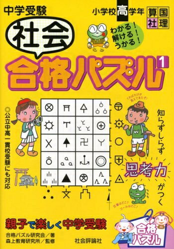 【中古】 中学受験社会合格パズル: 小学校高学年 (1)
