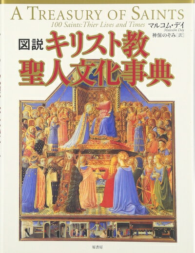 【中古】 図説キリスト教聖人文化事典