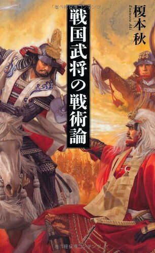 【商品名】戦国武将の戦術論 (ベスト新書 409)（中古品）中古本の特性上【ヤケ、破れ、折れ、メモ書き、匂い】等がある場合がございます。また、商品名に【付属、特典、○○付き、ダウンロードコード】等の記載があっても中古品の場合は基本的にこれらは付属致しません。当店の中古品につきましては商品チェックの上、問題がないものを取り扱っております。ご安心いただきました上でご購入ください。【ご注文〜発送完了までの流れ】ご注文は24時間365日受け付けております。当店から商品発送後に発送通知メールが送信されます。発送までの期間といたしましては、ご決済完了後より2〜5営業日程度となります。【ご注意事項】当店はお客様都合によるご注文・ご決済後のキャンセル・返品はお受けしておりません。ご承知おきのうえご注文をお願いいたします。当店は一部商品を他モール等と併売させていただいております。完売の際はご連絡させていただきます。予めご承知おきのほどお願いいたします。掲載されております画像はイメージとなります。実際の商品とは色味等異なる場合がございますため、予めご承知おきください。