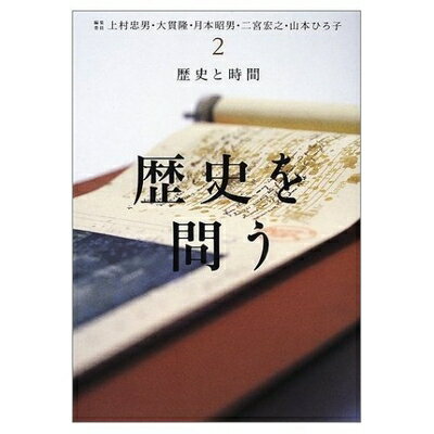【中古】 歴史を問う 2